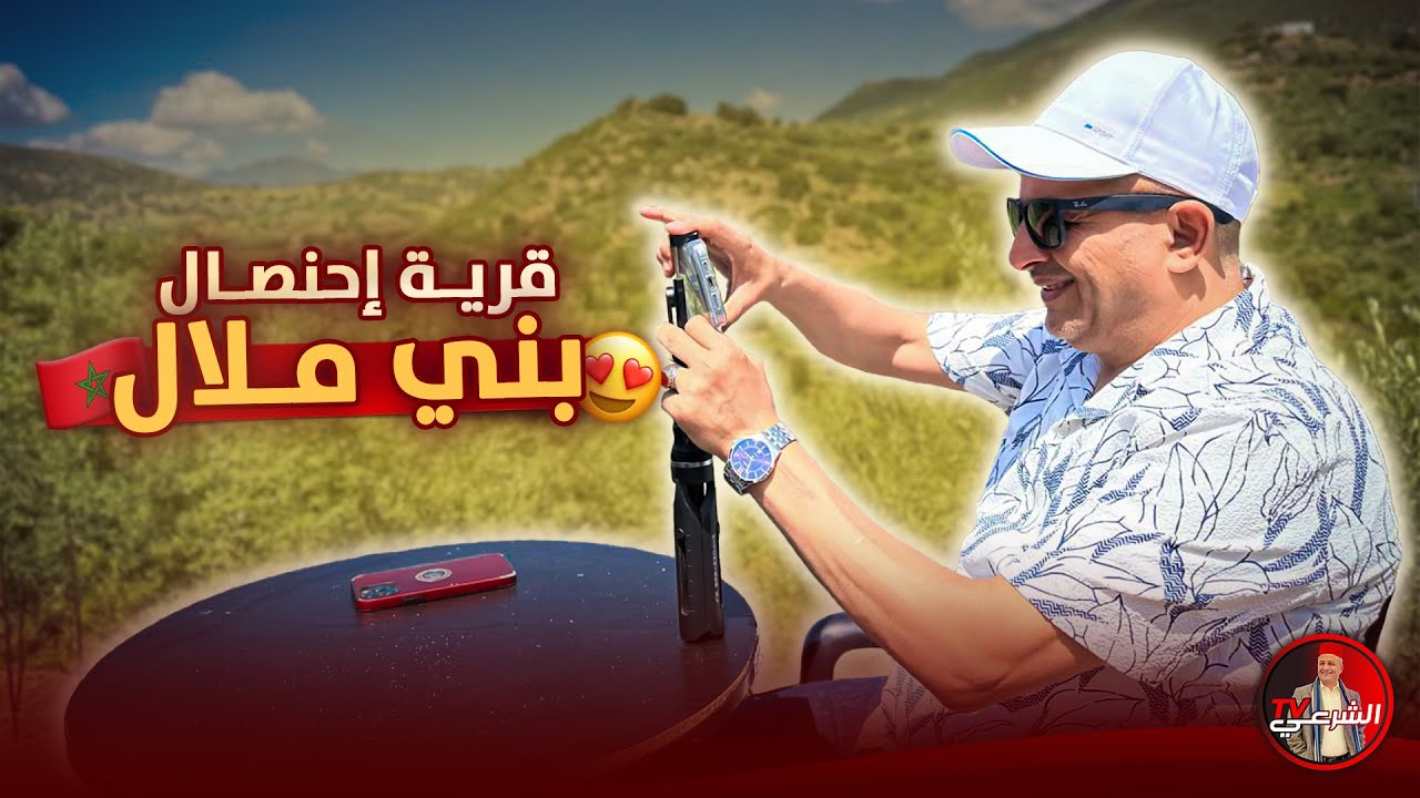 ❤️ يا الله على راحة نفسية (قرية إحنصال) بضواحي بني ملال 😍🇲🇦 #اسعد_الشرعي #المغرب #بني_ملال