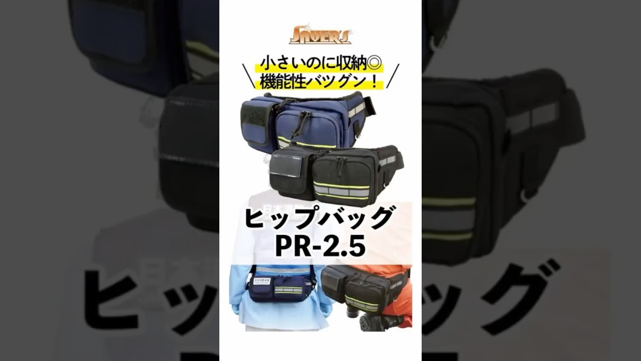 ヒップバッグ PR-2.5｜SAVERSオリジナルバッグ｜セイバーズ公式ECサイト