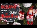 Идеи подарков для всей семьи на НОВЫЙ ГОД 2018🎄Что подарить родителям и друзьям в год собаки?