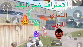 اسرع لاعب عراقي يتحدى اقوى هكر خليجي هيدشوت ومجك بنسبة 100% 😨🔥 PUBG MOPILE ببجي موبايل