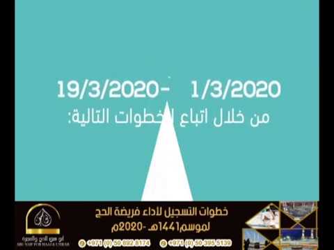 خطوات التسجيل لأداء فريضة الحج لموسم1441هـ  2020م