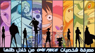 || تحديات أنمية - Anime Challenge || One Piece 🔥  تحدي معرفة شخصيات أنمي وان بيس  من خلال ظلها