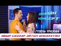 Гузель Уразова - Авыр сузлэр эйтеп упкэлэтмэ | Онлайн концерт 2