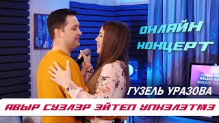 Гузель Уразова - Авыр Сузлэр Эйтеп Упкэлэтмэ | Онлайн Концерт 2