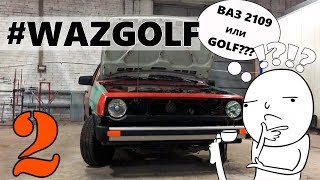 Фольксваген из ВАЗ 2109 тюнинг проект #WAZGOLF 2 серия