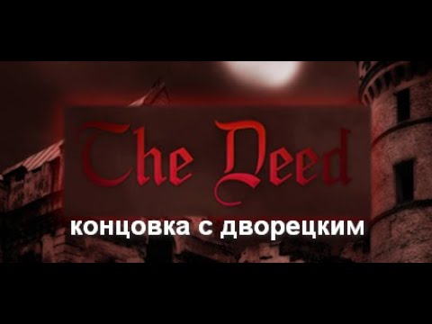 The Deed (деяние) #2 - Русификатор обновлён! Концовка с дворецким