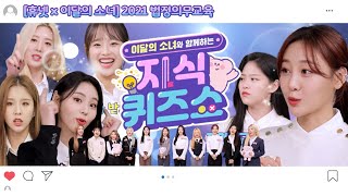 이달의소녀  휴넷! 방송 예능형 꿀잼 법정교육