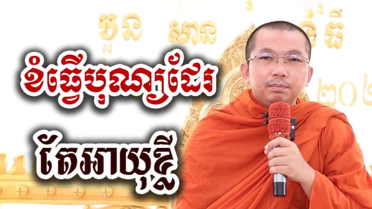 ខំធ្វើបុណ្យដែរ តែអាយុខ្លី - ជួន កក្កដា ទេសនា អប់រំចិត្ត - Choun kakada 2026