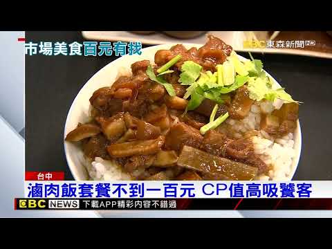 大肚市場藏美食 滷肉飯套餐不到一百元@東森新聞 CH51