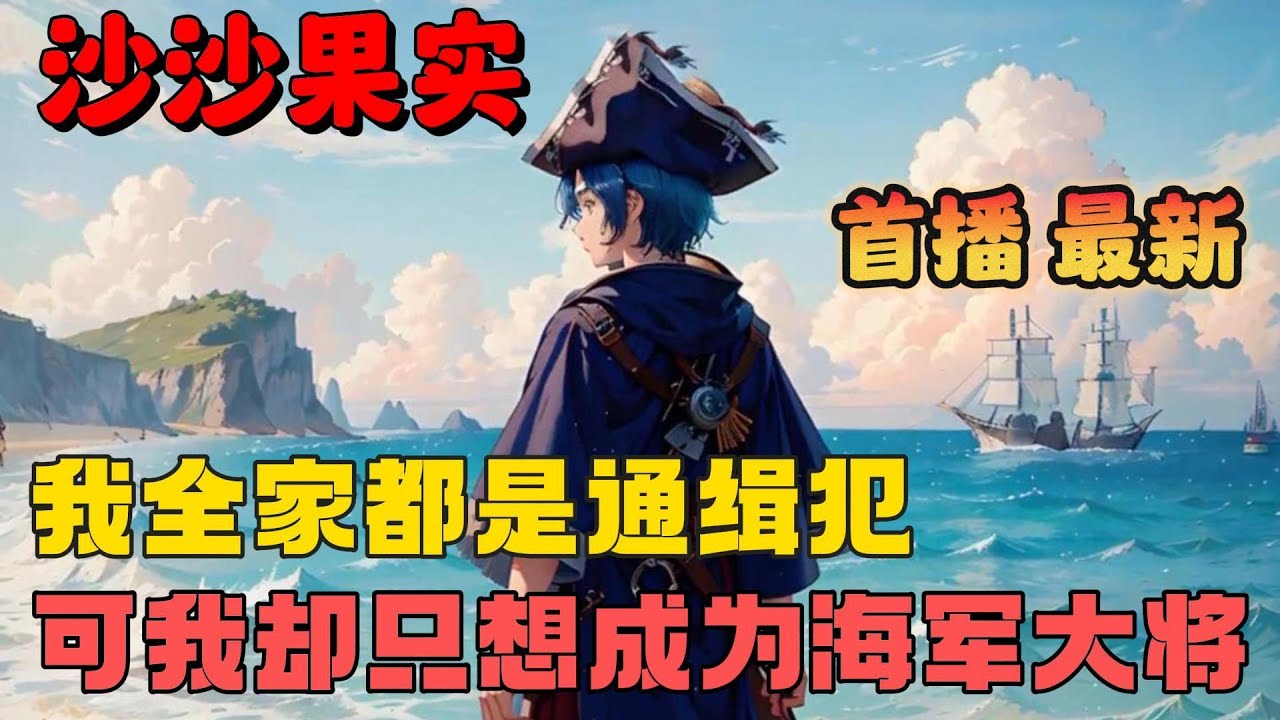 🔥【AI推文】《海贼妖孽：全家通缉，我却要当海军大将！》💥1-201章节：家父罗杰，养父龙，义父白胡子，可我却只想加入海军本部成为大将！请问我还有救吗？#小说 #推文 #ai漫画 #热血 #海贼王
