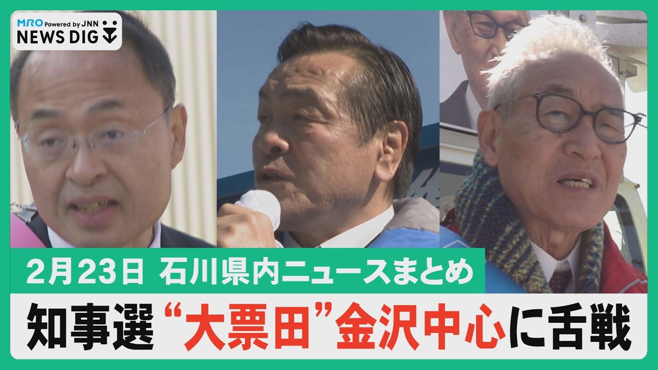 【2月23日 石川県内ニュースまとめ】知事選告示後初の週末 金沢中心に舌戦／金沢美術工芸大学卒業制作展／3年ぶりに「輪島塗ありがとう市」／被災した輪島の寺で3年ぶりの涅槃会／ひな人形のトレンドは…など