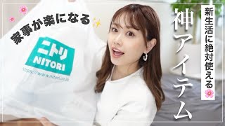 【ニトリ購入品】知らないと損‼️家事のプチストレスが解決した便利グッズ達✨【新生活】