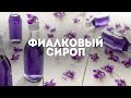 Фиалковый сироп 🍴Жизнь - Вкусная!