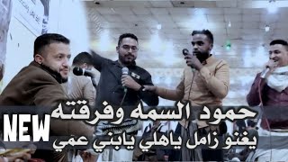 حمود السمه وفرقته|يغنو زامل|ياهلي يابني عمي|