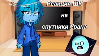 Реакция шапанутого космоса на спутники Урана [2/?]