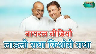 Download Lagu RADHA || RADHA MAHIMA || BY SHRI VINOD AGARWAL JI AND DHEERAJ BAWRA JI MP3 Download Lagu RADHA || RADHA MAHIMA || BY SHRI VINOD AGARWAL JI AND DHEERAJ BAWRA JI MP3
