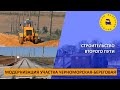 Модернизация участка Черноморская-Береговая / Строительство второго пути