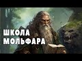 1 урок школы Мольфара Краткое содержание