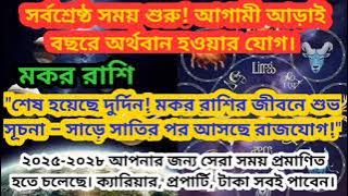 মকর রাশি ২০২৫-২০২৮ সর্বশ্রেষ্ঠ সময় শুরু আগামী ২.৫ বছরের জন্য!!#মকর #capricorn#astrology #horoscope