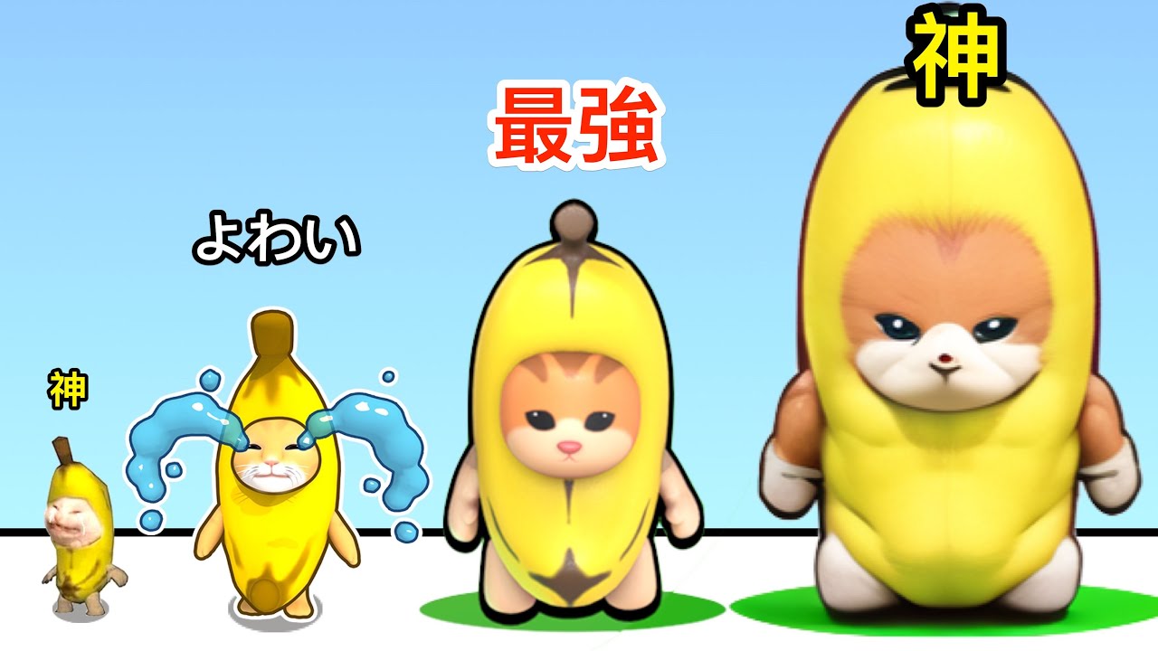 バナナネコ バナナネコを進化させすぎて最強の泣き虫になった【 Epic Banana Run