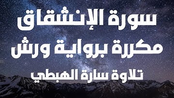 سورة الانشقاق مكررة برواية ورش -  سارة الهبطي  Surat Al Inshiqaq By #جزء_عم