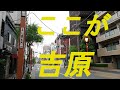 吉原遊郭跡を訪れました。