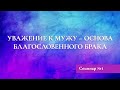 Семинар Дэнис Реннер  «Искусство быть Женой» #1  (22.03.2020)