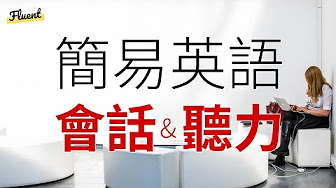 英語口語和聽力練習 Youtube