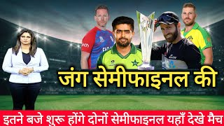 जंग सेमीफाइनल की | semi final t20 world cup 2021 | england vs new zealand 1st semifinal t20 wc 2021