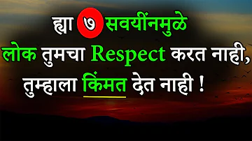 ह्या ७ सवयींनमुळे, लोक तुमचा रिस्पेक्ट करत नाही |Why People Don't Respect You In Marathi |ShahanPan