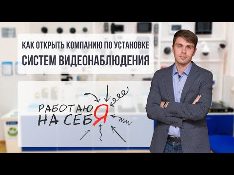 Как открыть компанию по установке систем видеонаблюдения  | «Работаю на себя»