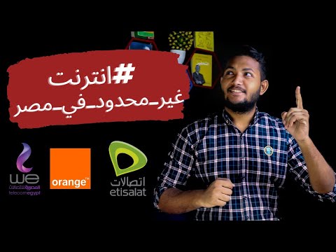 ا نترنت غير محدود في مصر هل الدور جه علينا خلاص