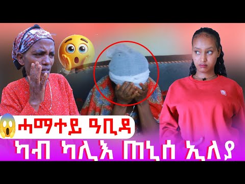ን ሓማተይ ጉድ ጌረያ/ከኒና ኣውሕጥኒ ክሰዶ😱ኣብ ኢደይ ተሞትክኒኸ😂