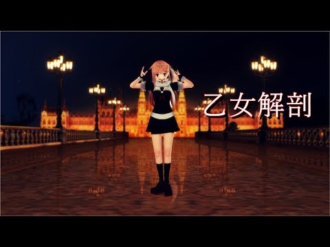 【MMD艦これ】夕立で乙女解剖
