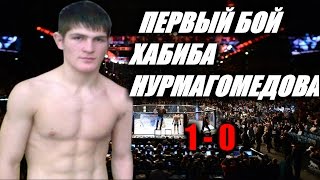 Самый первый бой Хабиба Нурмагомедова в MMA !