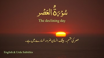 Surah Al-Asr (The Declining Day) HD | Chapter 103 Quran with Urdu English Translation | سورة العصر