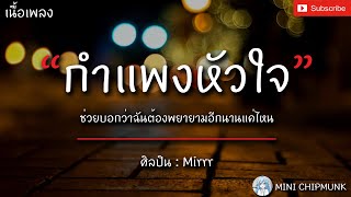 กำแพงหัวใจ - Mirrr | ดาวหางฮัลเลย์, ปิดทองหลังใจ, รู้กันแค่นี้ [เนื้อเพลง]