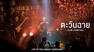 ตะวันฉาย I ส่งมือ I เลดี้ (Lady) - LHAM แหลม สมพล [Live at The Library Udon Thani]