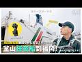 去一趟沖繩的錢，我竟然玩了日韓兩國三地？｜DJI Pocket 4P｜ Vlog EP.04【科技說】