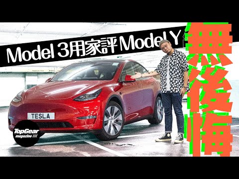 Tesla Model Y Standard Range 揸緊3想唔想轉Y先？（內附字幕）｜TopGear Magazine HK 極速誌 topgearhk