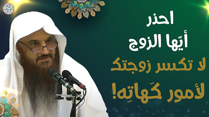 احذر أيها الزوج لا تكسر زوجتك لأمور كهاته! | الشيخ د عبدالرزاق البدر