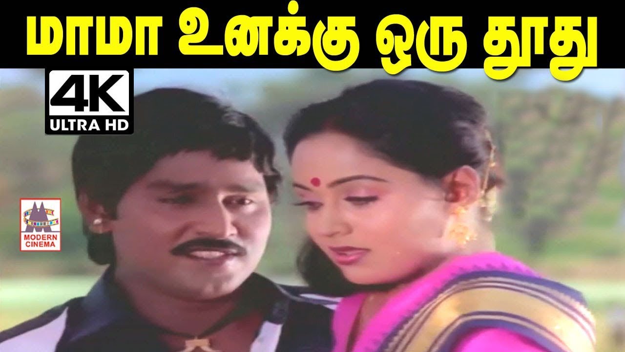     Mama Unakku Oru Thothu Vitten 4K Video Songs  Tamil Romantic Songs