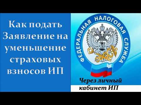 Как подать заявление на уменьшение страховых взносов ИП  ИП в декрете