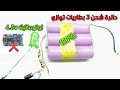 دائرة شحن بطاريات الليثيوم توازى  Parallel lithium battery charging circuit