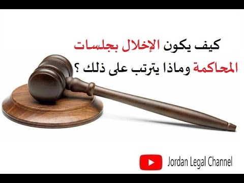 كيف يكون الإخلال بجلسات المحاكمة وماذا يرتب عليه