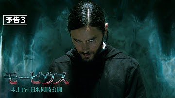『モービウス』予告３　4月1日（金）全国の映画館で公開