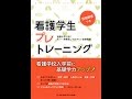 【紹介】看護学生プレトレーニング （メヂカルフレンド社編集部,貝瀬 友子）