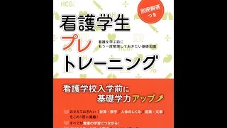 【紹介】看護学生プレトレーニング （メヂカルフレンド社編集部,貝瀬 友子）