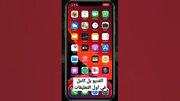 ايقاف وتفعيل ميزة نطق اسم المتصل سيري Siri في الايفون 