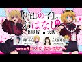 【推しらじ】『【推しの子】のおはなし出張版 in 大阪』ラジオ生放送！